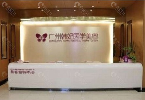 广州韩妃整形医院
