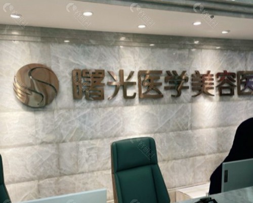 广州曙光医疗美容医院
