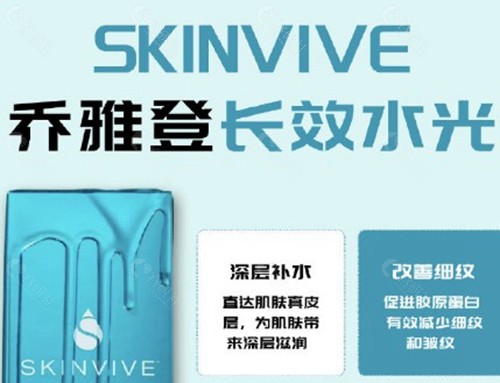 乔雅登skinvive长效水光和volite水光有什么区别