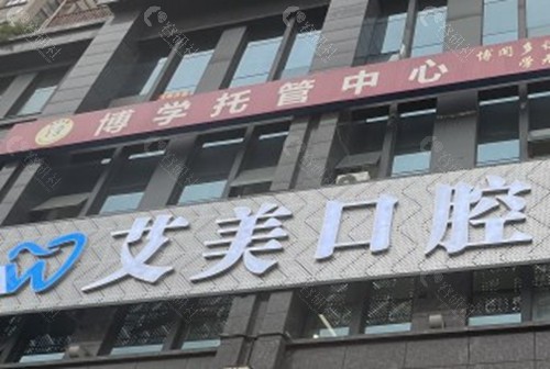 广元艾美口腔诊所