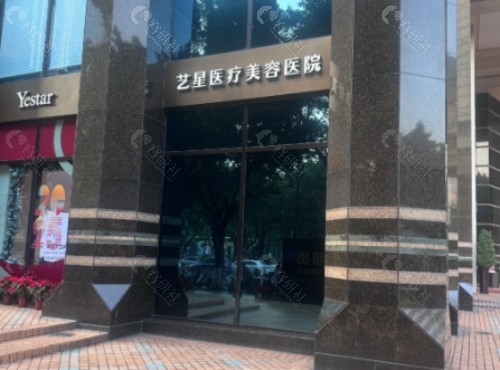 广州艺星医疗美容门头