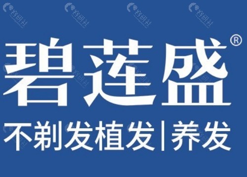 厦门碧莲盛植发好吗