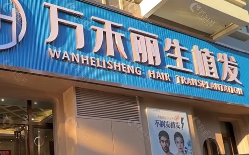 厦门万禾丽生治疗脱发怎么样
