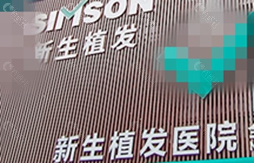 厦门新生治疗脱发怎么样