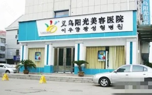义乌阳光吸脂好吗