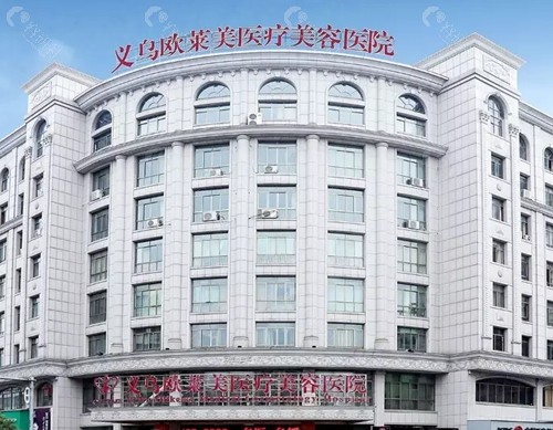 义乌欧莱美吸脂好吗