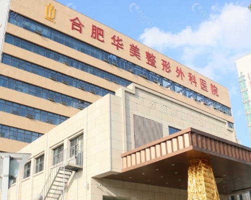 合肥华美整形医院外景