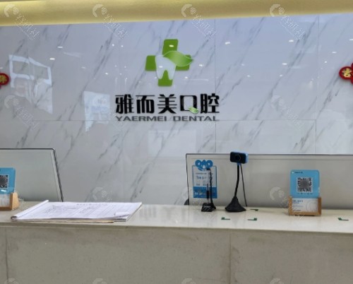 濮阳雅而美口腔前台