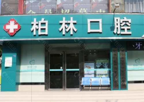 濮阳柏林牙医口腔门头