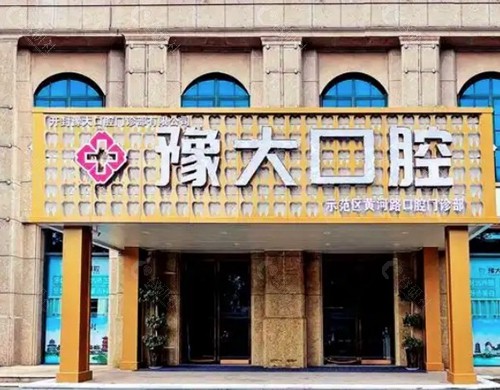开封豫大口腔