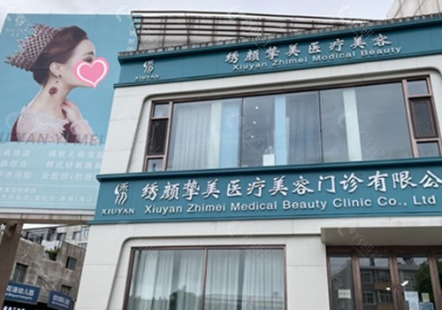 齐齐哈尔绣颜挚美医疗美容做提眉手术怎么样