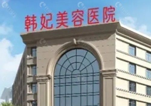 惠州韩妃做女性私密手术好吗
