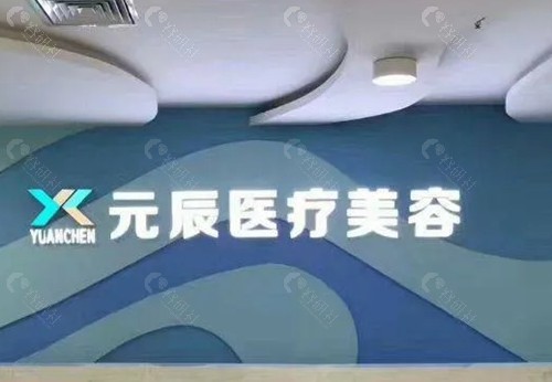 惠州元辰做女性私密手术怎么样