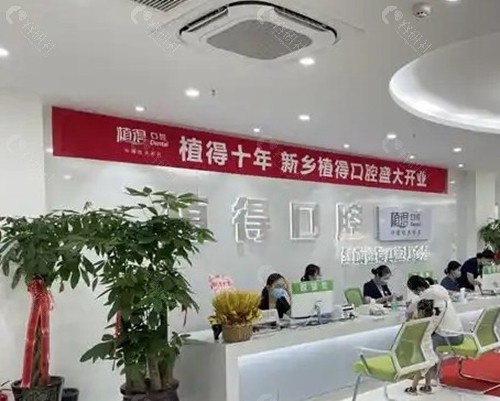 新乡植得口腔医院