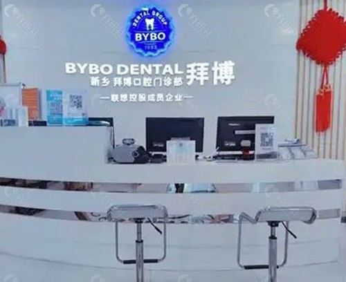 新乡拜博口腔医院