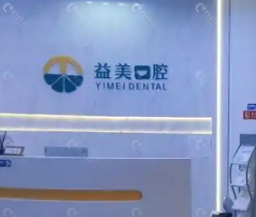 新乡嘉泽益美口腔
