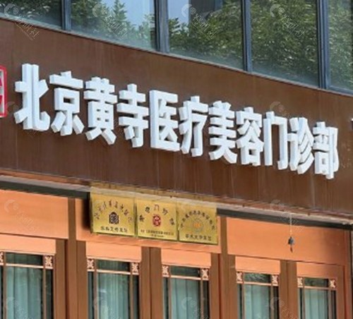 北京黄寺医疗美容门诊部
