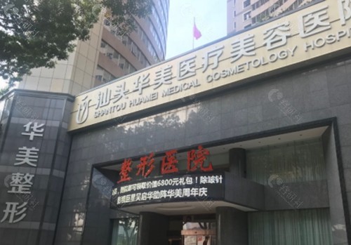 汕头华美注射玻尿酸好吗