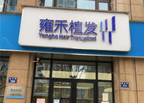 苏州雍禾植发