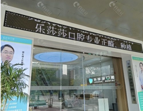 丽水乐莎莎口腔门头
