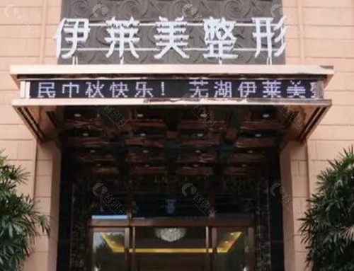 芜湖伊莱美整形外科医院