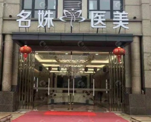 芜湖名姝医疗美容医院