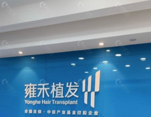 南京雍禾植发