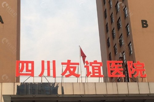 成都友谊医院整形中心