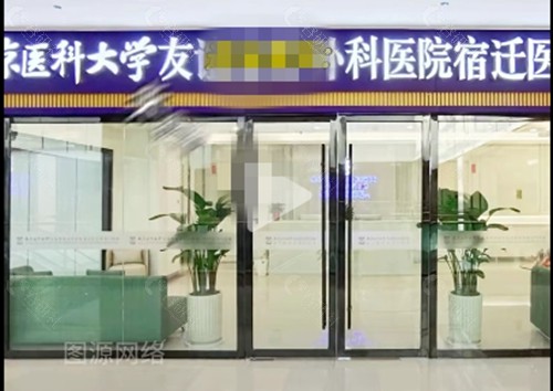 南京医科大学友谊整形宿迁分院祛疤痕怎么样