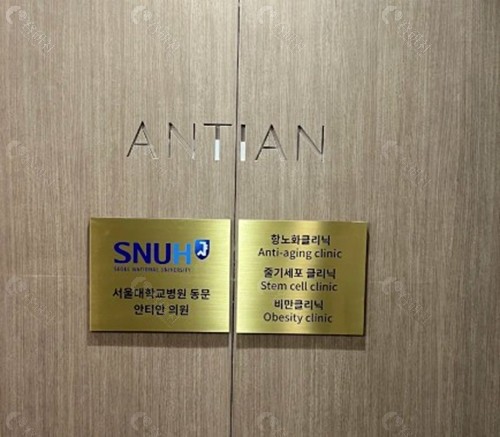 韩国清潭antian皮肤科