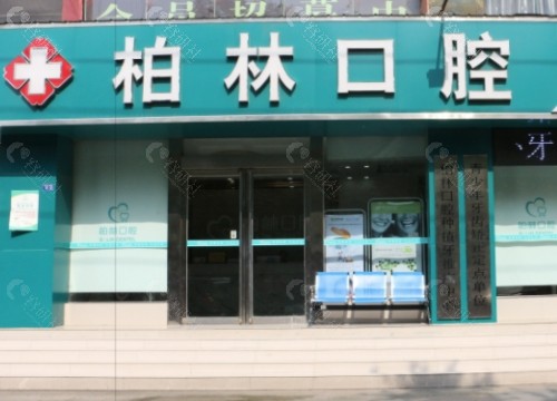 濮阳柏林牙医口腔门头