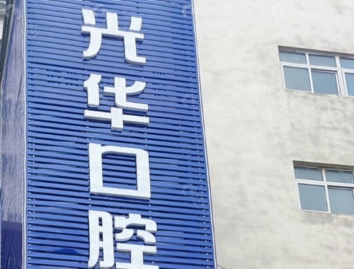 濮阳光华口腔外景