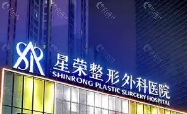 重庆星荣整形外科医院