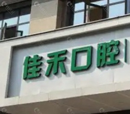 宜宾佳禾口腔门诊部 