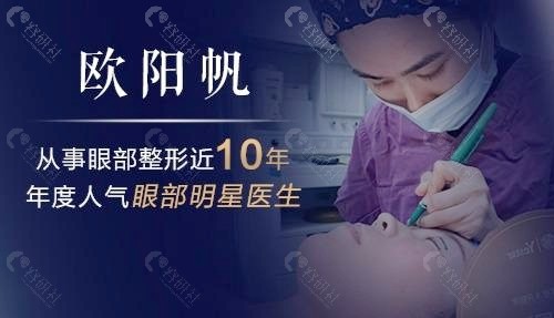 杭州眼部整形明星医生欧阳帆
