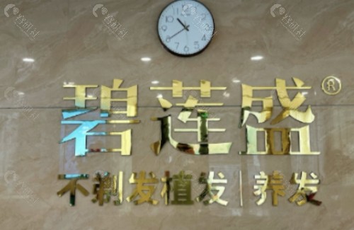 碧莲盛植发前台
