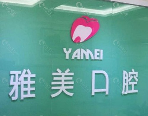 淮北雅美口腔医院