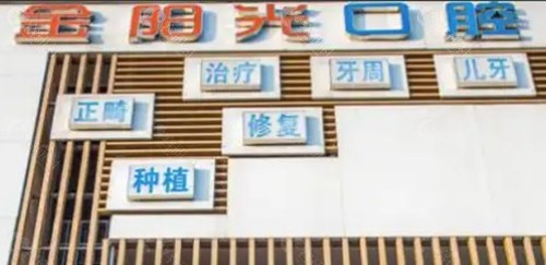 淮北金阳光口腔