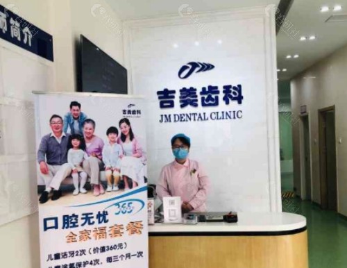 眉山吉美口腔前台