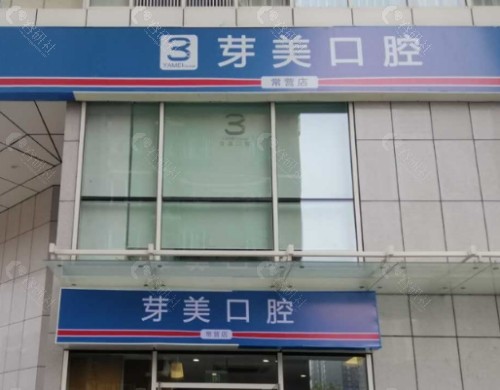 眉山美芽口腔外景