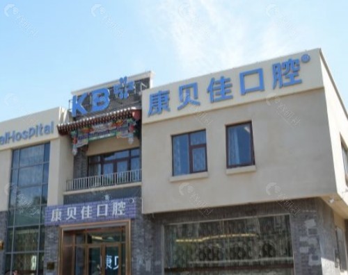 沈阳康贝佳口腔外部环境