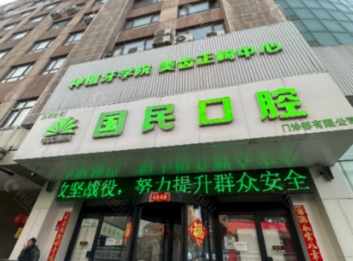 沈阳国民口腔门头