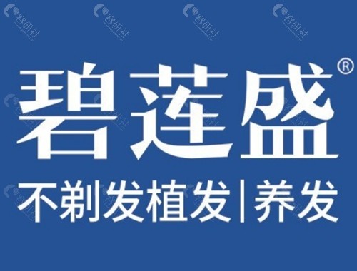 石家庄碧莲盛治疗脱发怎么样