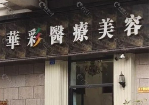 宜宾华彩医疗美容好吗