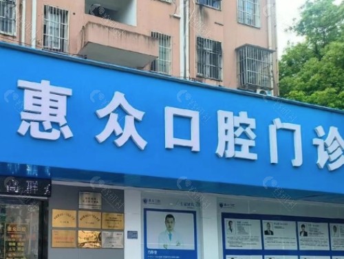 铜陵惠众口腔门头