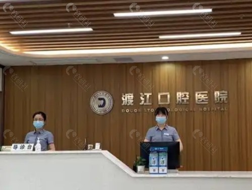 铜陵渡江口腔前台