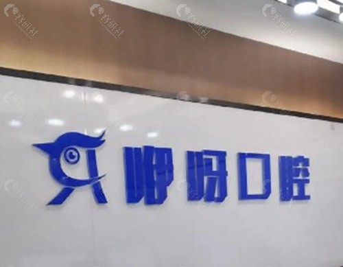 黄石咿呀口腔