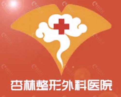 沈阳杏林整形外科医院
