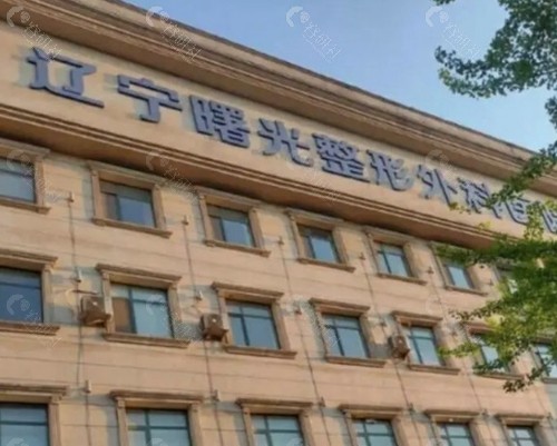 辽宁曙光整形外科医院