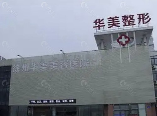 徐州华美医疗美容